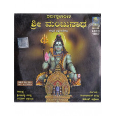 ಧರ್ಮಸ್ಥಳಾದೀಪ ಶ್ರೀ ಮಂಜುನಾಥ [Dharmasthalaadeepa Sri Manjunatha]